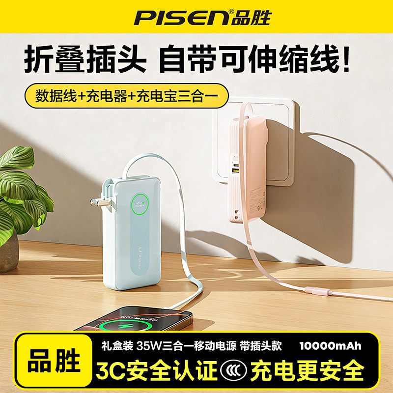 品胜自带AC折叠插头充电线35W快充移动电源1万毫安充电宝可伸缩线