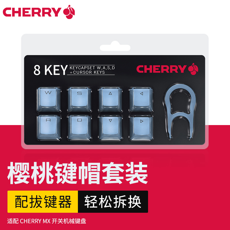 CHERRY樱桃机械键盘键帽ABS透光WASD方向键键盘键帽个性游戏 电脑硬件/显示器/电脑周边 键盘 原图主图