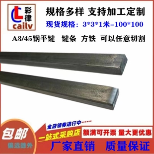 45钢平键条A3钢四方键棒方形键条扁钢 方钢 键销料3*3 -100*100