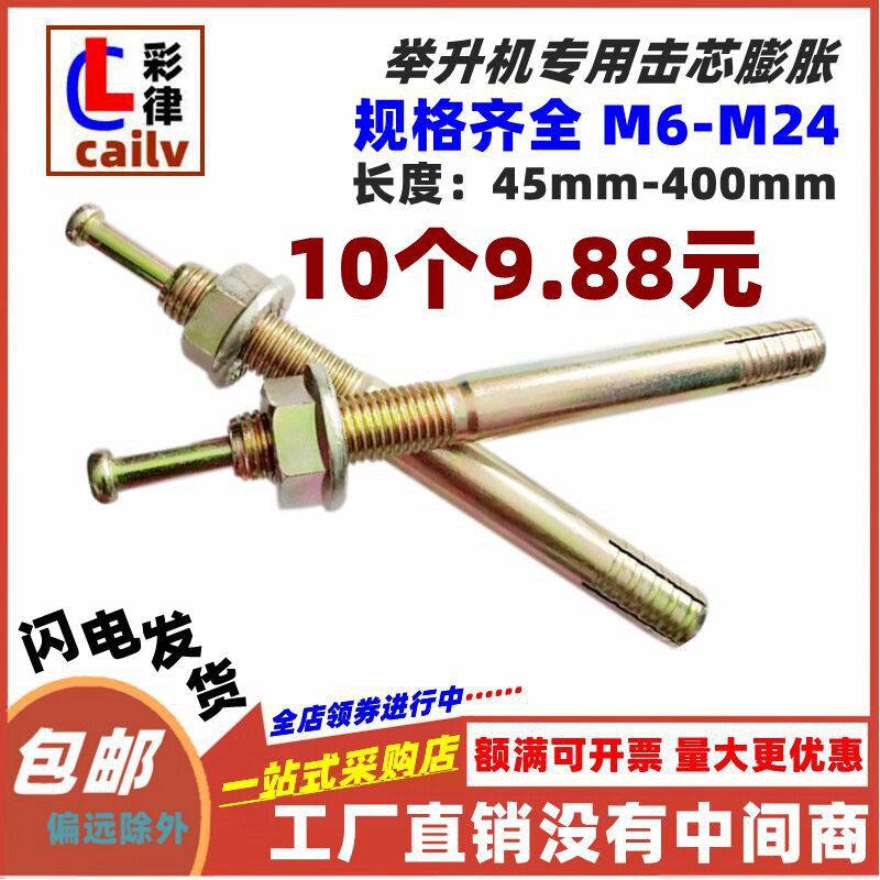 击芯膨胀螺丝举升机膨胀螺栓
