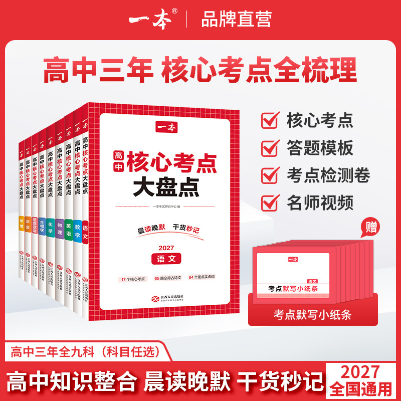 一本核心考点大盘点高中核心考点大盘点一本官方旗舰店正品高中一本核心考点一本高中知识大盘点语数英政史地物化生高中核心考点