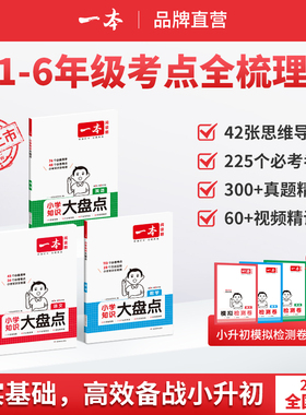 26新一本小学知识大盘点语文数学英语基础知识大盘点 小学知识大全四五六年级考试总复习人教版 小升初语文数学英语必背考点工具书