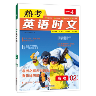 2026一本旗舰店高中热考英语时文英语阅读理解高一二三英语阅读理解英语时文训练全国通用高考英语阅读理解七选五完形语法填空