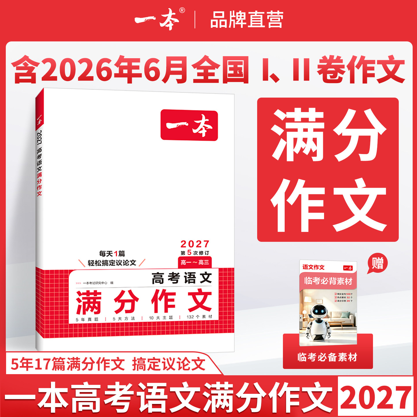 一本高考语文满分作文高考满分作文2026新版高中语文满分作文高中作文高分范文精选高中议论文高中作文书高中作文素材高中语文作文