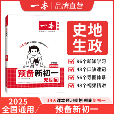 2025一本预备新初一小四门史地生政七年级上册预备语数英课本预习笔记暑假作业初中语数英基础知识语数英自测练习题初中教辅书