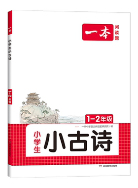 一本小学语文小古诗文