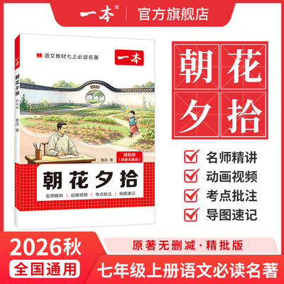 一本朝花夕拾西游记一本七上必读名著七年级语文名著阅读七年级上册语文阅读理解小升初初一上册教辅资料初中名著导读初一必读书目