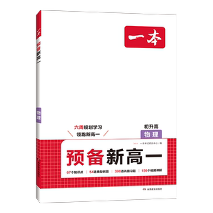一本预备新高一物理化学英语语文数学初升高课本预习方法技巧高一语数英基础知识盘点自测练习题配音视频讲解高中教辅书