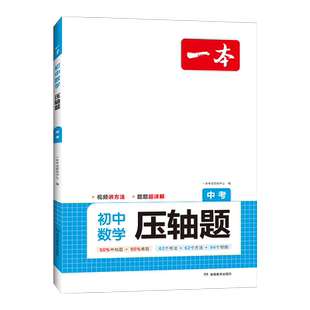 2026一本初中数学物理化学压轴题九年级中考数学物理化学初三数学必刷题上下册通用中考数学专题训练解题方法数学答题模板例题练习