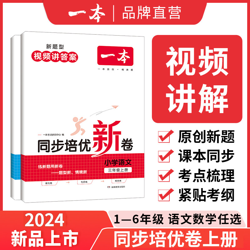 一本 2024小学语文数学上册同步培优试卷人教 一二三四五六年级上册测试卷 小学同步练习卷 23秋同步训练单元试卷期中期末考试训练属于什么档次？