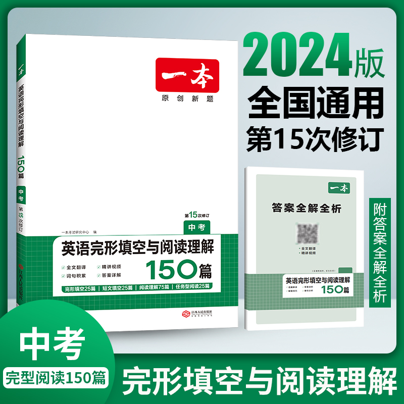 一本初中英语阅读理解 中考英语完形填空与阅读理解150篇 初三九年级上下册英语完形填空阅读理解专项训练初中英语二合一组合训练