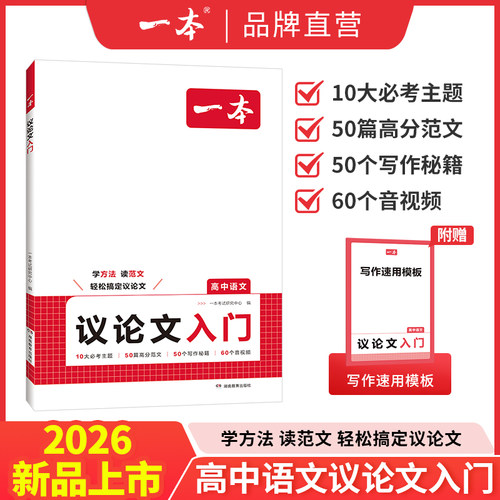 2026一本高中语文作文议论文入门高中生写作素材作文辅导大全高一二三高中写作方法技巧满分优秀主题作文范文高中作文语文素材