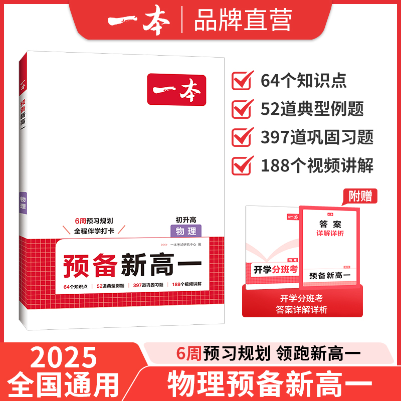 一本预备新高一物理化学英语语文数学初升高课本预习方法技巧高一语数英基础知识盘点自测练习题配音视频讲解高中教辅书