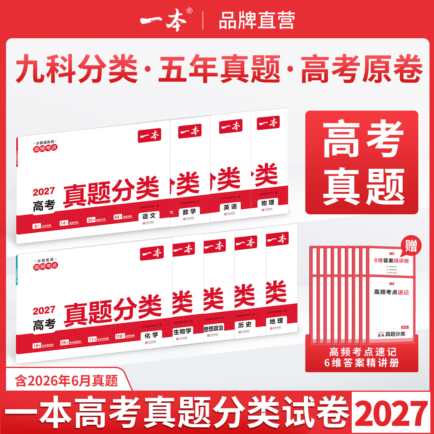 一本高考真题分类高考真题卷2026全套高考真题分类汇编一本官方旗舰店正品历年高考英语真题试卷语文高考真题卷高考真题分类2026