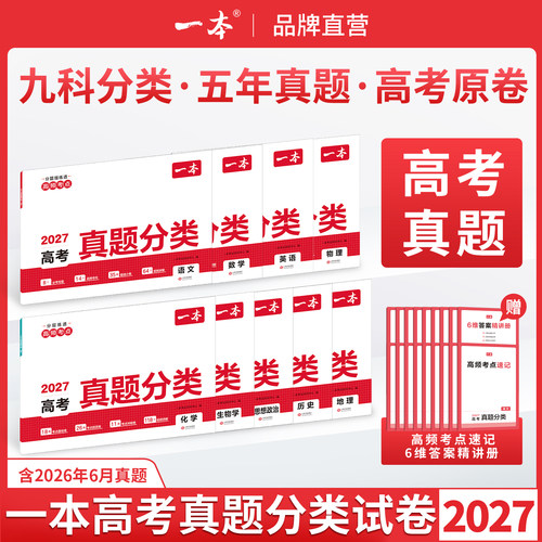 一本高考真题分类高考真题卷2026全套高考真题分类汇编一本官方旗舰店正品历年高考英语真题试卷语文高考真题卷高考真题分类2026