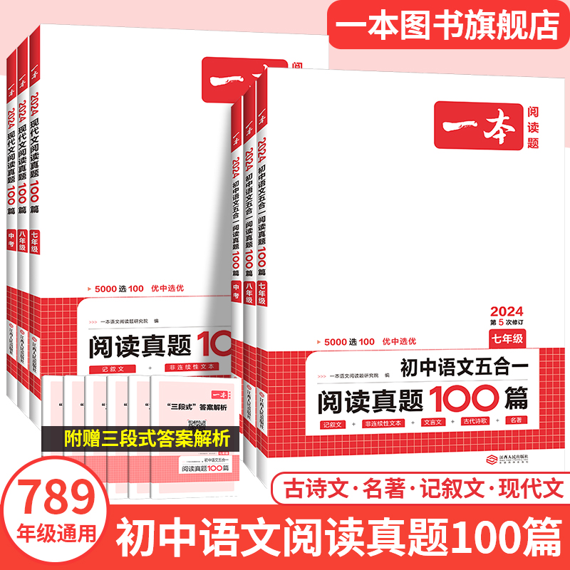 一本五合一真题 七八年级语文英语真题初中语文五合一真题 中考现代文文言文古代诗歌记叙说明文阅读组合训练五合一 7年级阅读理解属于什么档次？