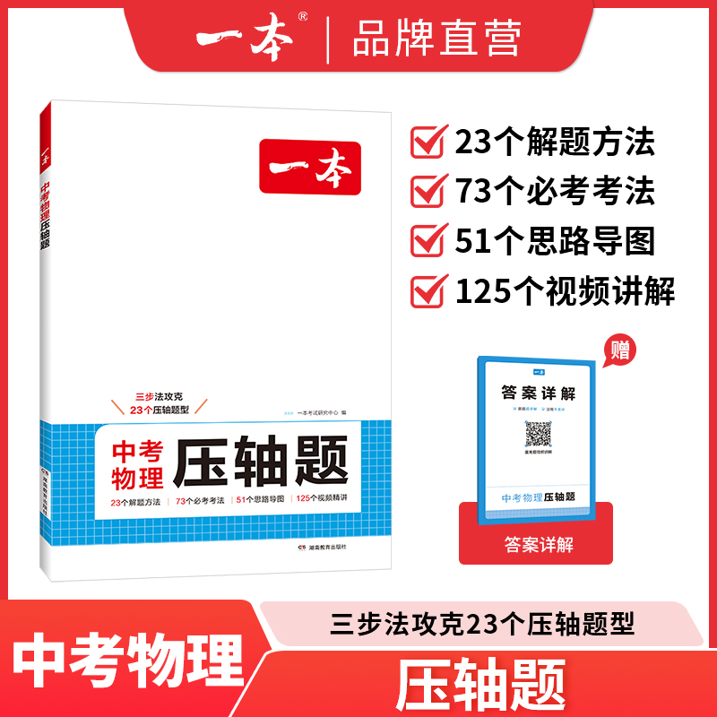 一本中考物理压轴必刷题