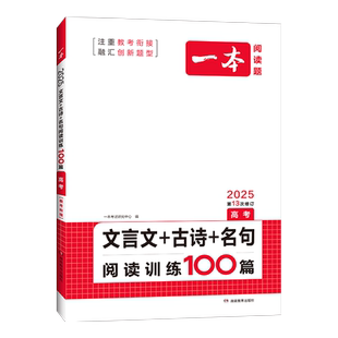 2026一本高考文言文古诗文名句阅读技能训练100篇高中高三语文文言文阅读+古代诗歌鉴赏+名句名篇专项训练 高中语文真题练习