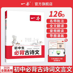 一本初中生必背古诗文初中古诗词和文言文完全解读小升初文言文古诗七八九年级三年通用古诗文全一册古诗词文言文必背教辅工具书