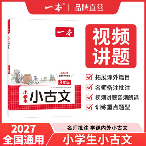 一本小学语文小古诗文