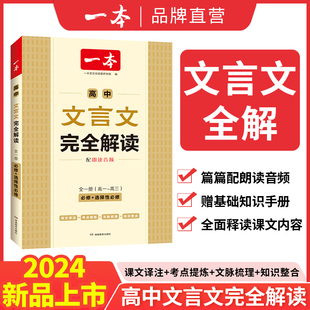 一本高中文言文完全解读全一册必修+选择性必修高中语文必背古诗文和文言文高一高二高三文言文全解一本通翻译详解全国通用