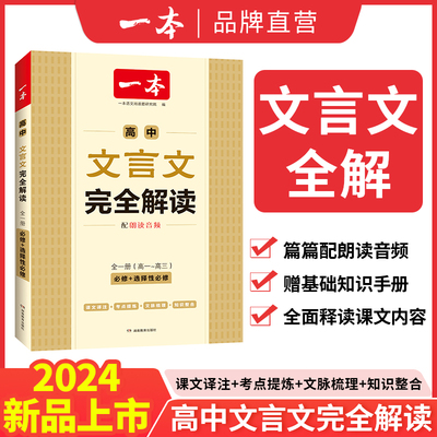 一本文言文完全解读-必修+选修