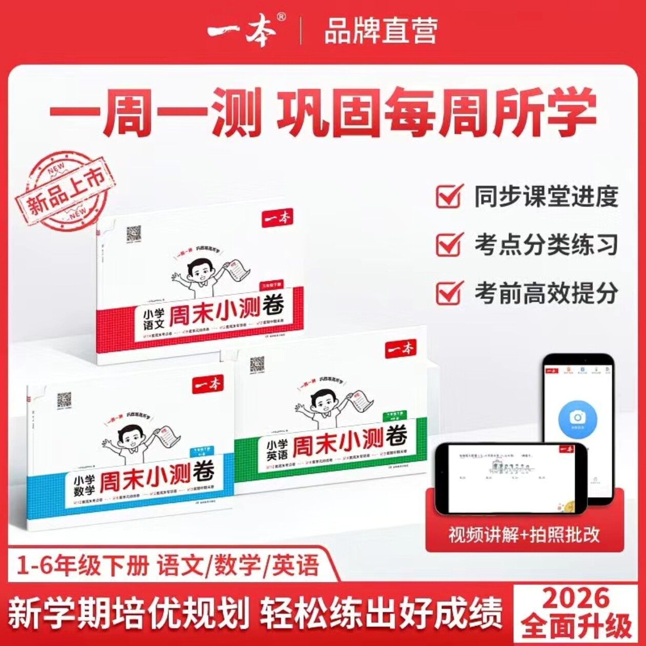26春一本小学语文数学英语周末小测卷123456一二三年级四五六年级周周测试卷下册语数英同步单元检测培优试期卷期中期末试卷配视频