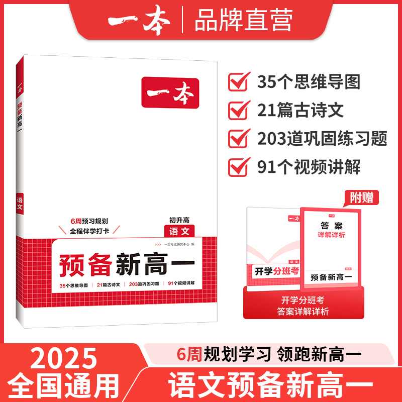 一本预备新高一语文数学英语物理化学课本预习方法技巧高一语数英基础知识盘点自测练习题配音视频讲解高中教辅书