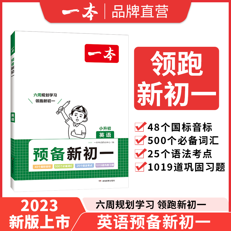 一本预备新初一小学升初中