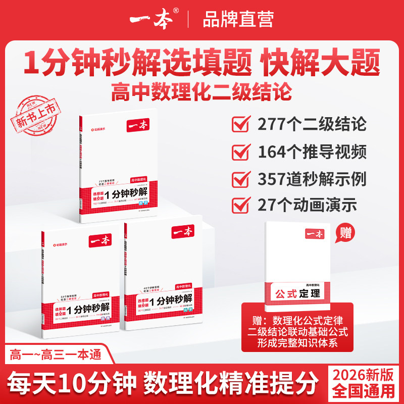 一本【高中数理化二级结论】2026新版一分钟秒解选择填空全国通用高中数理化二级结论一本高中数学一分钟秒解一本二级结论图片
