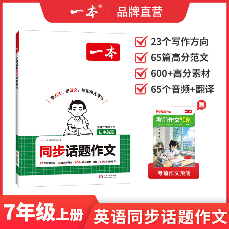 一本七年级上册同步作文七上英语作文七上语文作文高分范文精选初一初中语文写作技巧名作文模板月考试作文押题作文教辅书图片