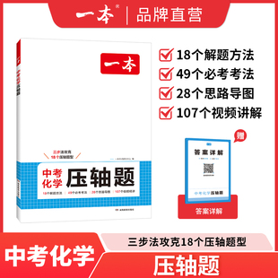 2026一本中考化学压轴题初三化学必刷题九年级化学上下册通用中考化学总复习资料初中化学题组训练配视频讲解中学化学教辅书