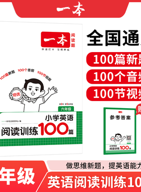 2025一本英语阅读小学英语阅读训练100篇 六年级英语阅读理解训练题人教版 六年级上下册同步阅读专项练习 小学英语课外阅读训练