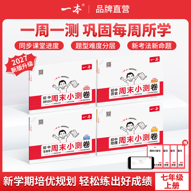 一本周末小测卷七年级上册周测卷小四门同步试卷初一语文数学英语历史生物地理道法课后作业单元检测练习课本培优期中期末考试卷