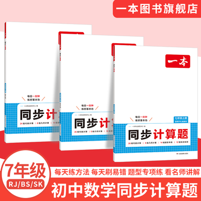 一本计算七年级初一数学计算题训练一本七年级计算一本同步计算题七年级数学计算题专项训练口算七年级上册数学计算题七上初一计算