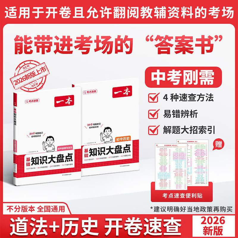 一本中考开卷速查2026新版道法历史速查速记考点通用版一本开卷速查一本中考开卷速查一本道法历史速查中考道法中考历史知识点速记