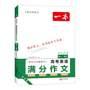 一本高考英语满分作文高中英语作文素材满分范文高中英语专项训练英语作文写作技巧作文公式模板英语作文素材大全高考优秀作文教辅
