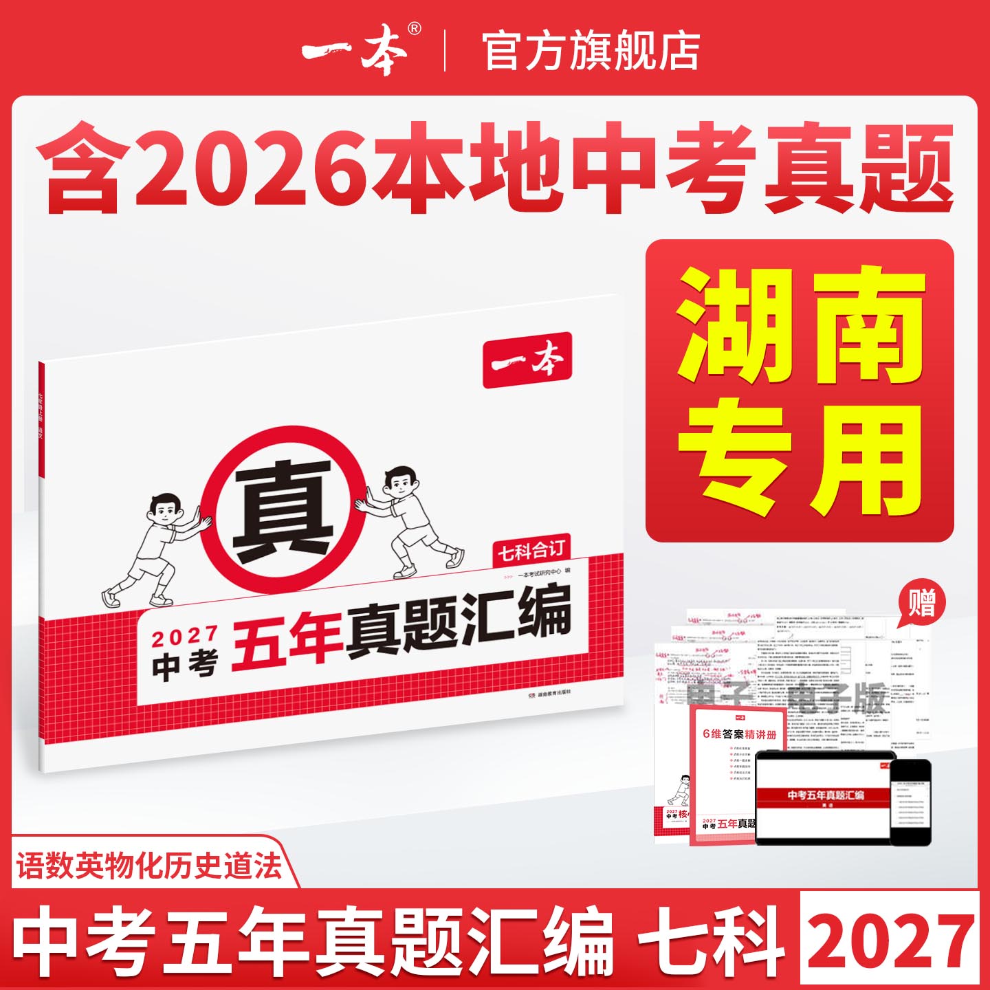 2027一本湖南中考五年真题汇编卷中考试卷中考必刷题真题分类卷语文数学英语物理化学历史道法中考核心考点赠电子真题卷名校考试卷