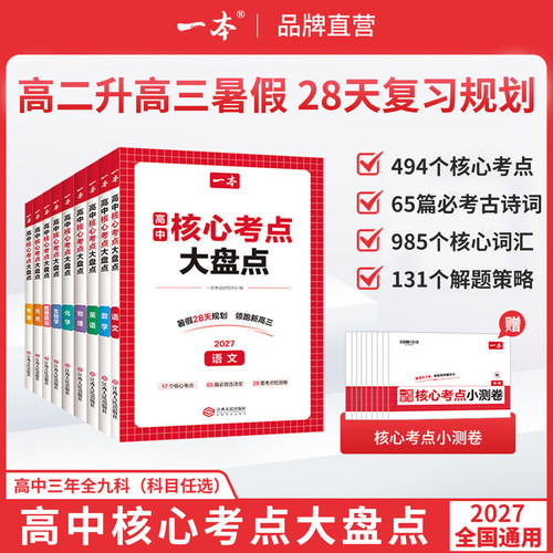 一本核心考点大盘点高中知识盘点