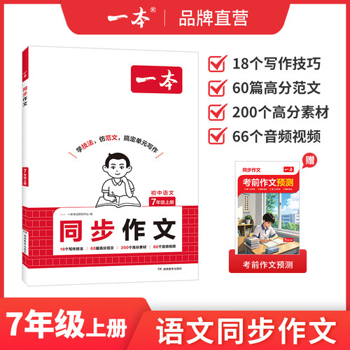 一本同步作文七上一本同步作文七年级同步作文初一同步作文七上语文同步作文一本旗舰店七年级上册语文作文写作文模板作文中学教辅