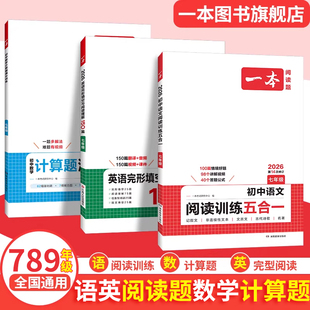 一本官方旗舰店正品数学计算题压轴题语文阅读理解英语完形填空与阅读理解七年级上下册通用八九年级初一二初中必刷题专项训练