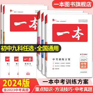 2024一本中考总复习地理生物会考语文数学英语物理化学中考必刷题基础知识总复习专项训练语文英语数学历年真题训练人教版 全国通用