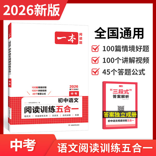 一本中考现代文阅读专项训练文言文古诗词说明文阅读技巧初中语文阅读训练五合一专项训练九年级上下册通用名著阅读理解专项训练