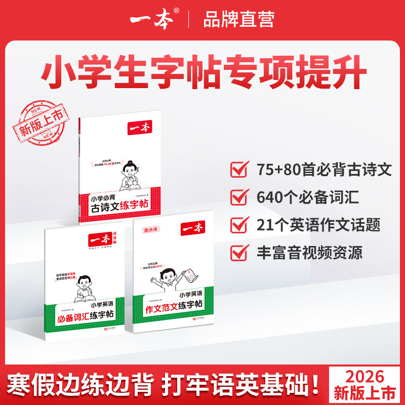 小学生古诗文英语作文词汇练字帖图片