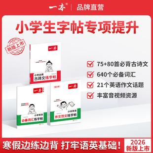 26新一本小学语文古诗文作文练字帖英语必备词汇练字帖 小学生古诗文/英语作文词汇练字帖 全国通用