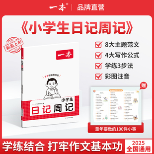 一本小学生日记周记1234年级写作范文彩图注音版 提高作文能力素材积累一二三四年级小学作文语文素材三步轻松写日记