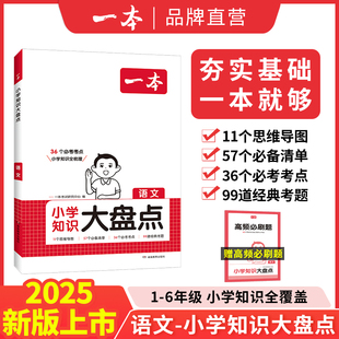 小学四五六年级小考总复习资料书人教版 小升初必背考点工具书 小学语文基础手册知识大盘点 一本小学大盘点 6年级上下册教辅资料