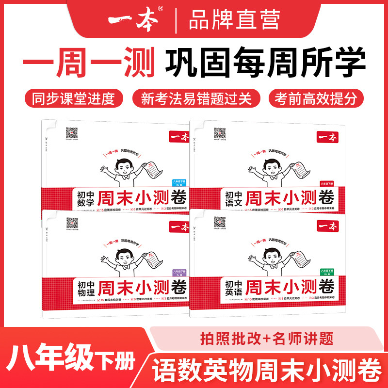一本八年级下册周末小测卷初中同步测试卷语文数学英语物理人教北师苏科沪科历史道法课后作业单元检测练习期中期末考试卷教辅书