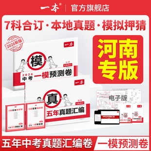【河南专版】2026一本中考五年真题汇编卷模拟考试卷中考必刷题真题分类卷语文数学英语物理化学中考核心考点赠真题示范名校模拟卷