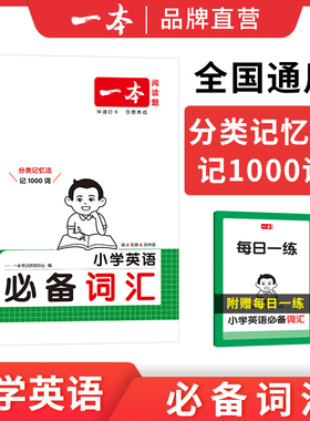 一本小学英语必备词汇作文语法小学生必背英语词汇单词作文大全人教小学英语词汇作文速记 漫画图解记单词 艾宾浩斯记忆 全国通用